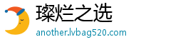 璨烂之选